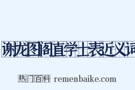 谢龙图阁直学士表近义词是什么意思的图片